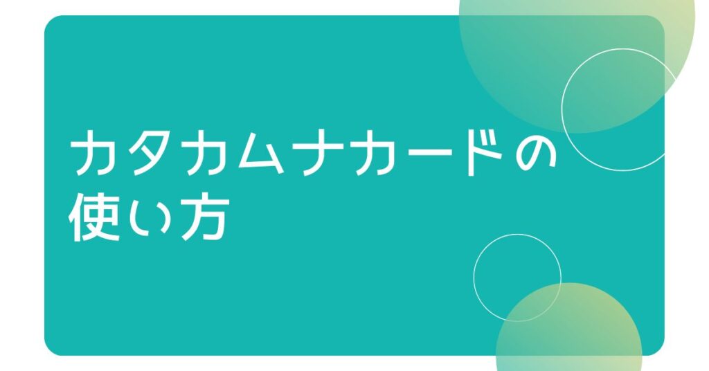 カタカムナカードの使い方