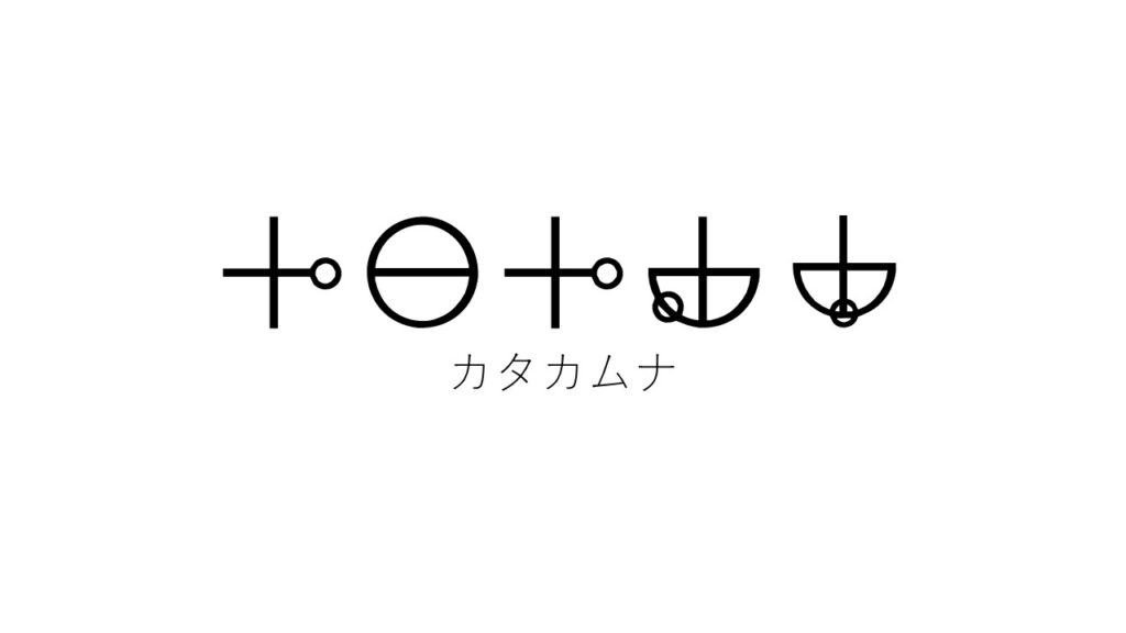 カタカムナ文字とは