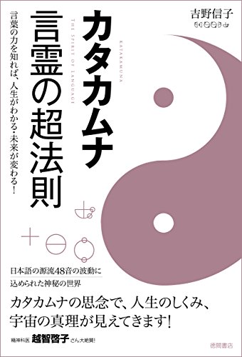 カタカムナ　言霊の超法則　言葉の力を知れば、人生がわかる・未来が変わる！