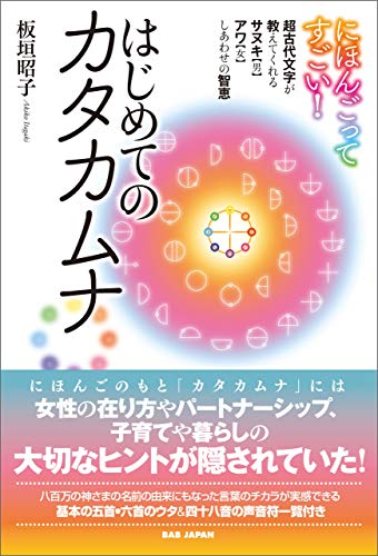 にほんごってすごい! はじめてのカタカムナ: 超古代文字が教えてくれるサヌキ【男】アワ【女】しあわせの智恵