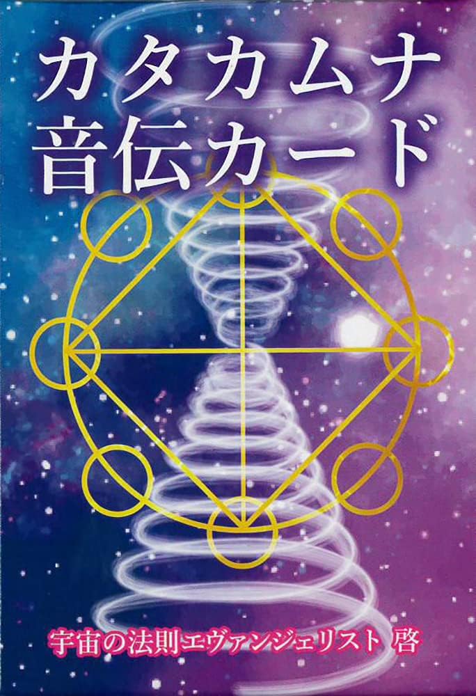 カタカムナ音伝カード 宇宙のエヴァンジェリト啓 ｜カード全80枚 日本語解説書付き