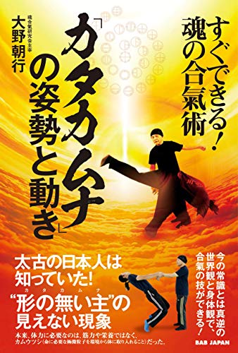 「カタカムナ」の姿勢と動き ~すぐできる!魂の合氣術~