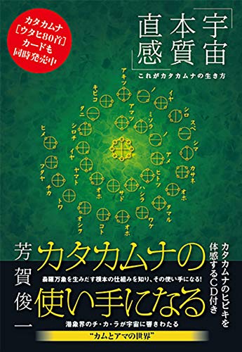 カタカムナの使い手になる 《宇宙・本質・直感 》これがカタカムナの生き方