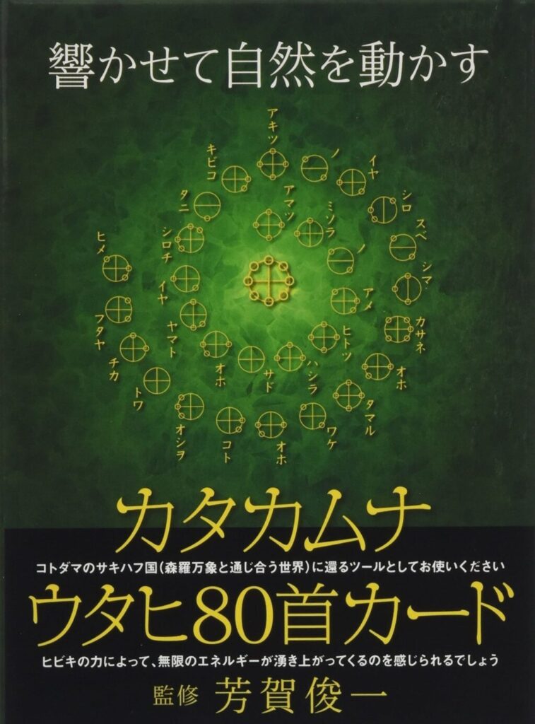 響かせて自然を動かす カタカムナ[ウタヒ80首]カード